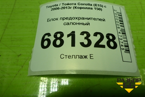 Блок предохранителей салонный (8273012390) для Toyota Corolla (E15) с 2006-2013г (Королла 150)