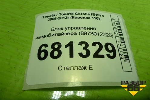Блок управления иммобилайзера (8978012220) для Toyota Corolla (E15) с 2006-2013г (Королла 150)