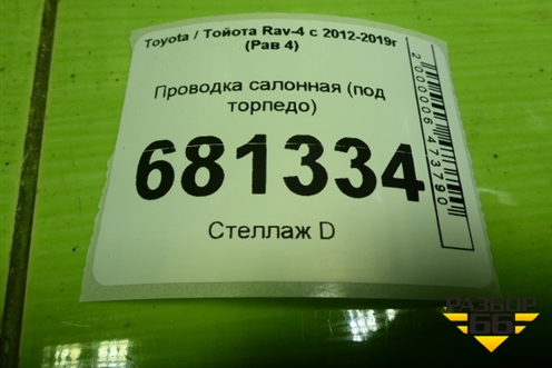 Проводка салонная (под торпедо) (821414AS00) для Toyota Rav-4 с 2012-2019г (Рав 4)