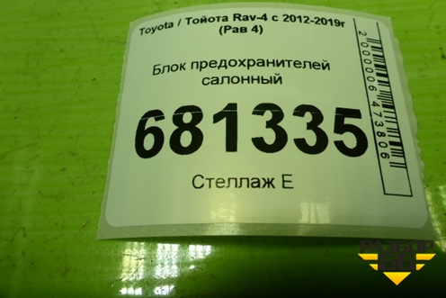 Блок предохранителей салонный (8273042750) для Toyota Rav-4 с 2012-2019г (Рав 4)