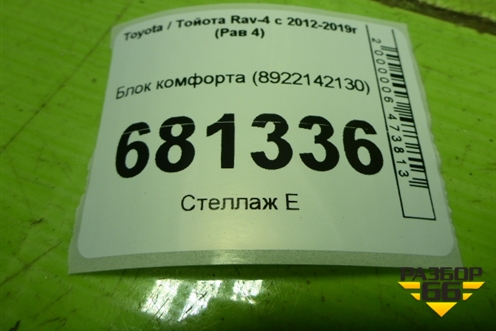 Блок комфорта (8922142130) для Toyota Rav-4 с 2012-2019г (Рав 4)