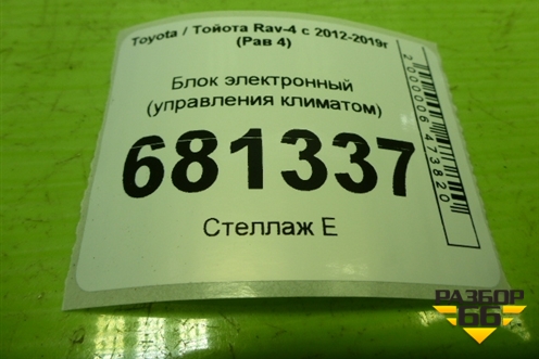 Блок электронный (управления климатом) (8865042550) для Toyota Rav-4 с 2012-2019г (Рав 4)