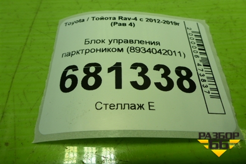 Блок управления парктроником (8934042011) для Toyota Rav-4 с 2012-2019г (Рав 4)