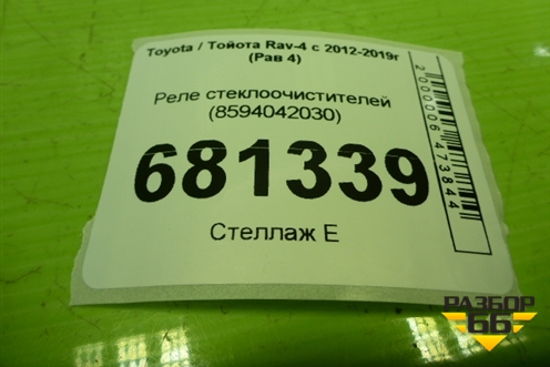 Реле стеклоочистителей (8594042030) для Toyota Rav-4 с 2012-2019г (Рав 4)
