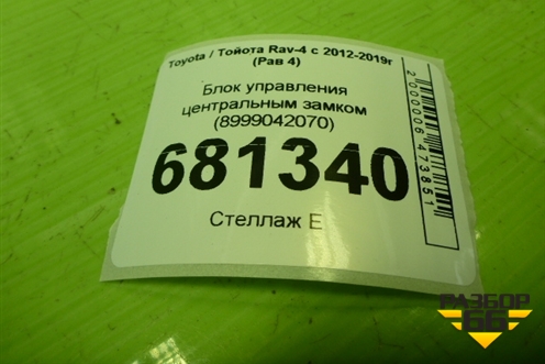 Блок управления центральным замком (8999042070) для Toyota Rav-4 с 2012-2019г (Рав 4)