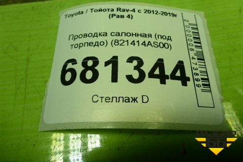 Проводка салонная (под торпедо) (821414AS00) для Toyota Rav-4 с 2012-2019г (Рав 4)
