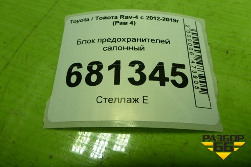 Блок предохранителей салонный (8273042750B) для Toyota Rav-4 с 2012-2019г (Рав 4)