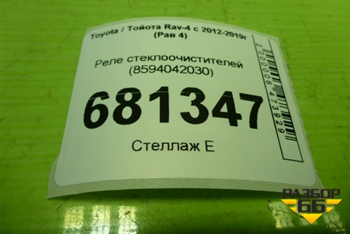 Реле стеклоочистителей (8594042030) для Toyota Rav-4 с 2012-2019г (Рав 4)