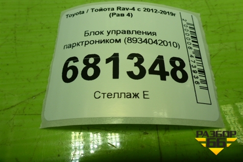 Блок управления парктроником (8934042010) для Toyota Rav-4 с 2012-2019г (Рав 4)