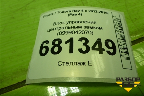 Блок управления центральным замком (8999042070) для Toyota Rav-4 с 2012-2019г (Рав 4)