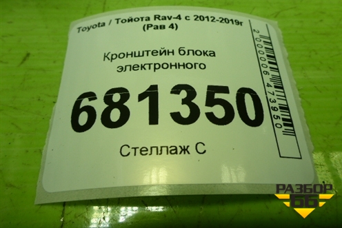 Кронштейн блока электронного для Toyota Rav-4 с 2012-2019г (Рав 4)