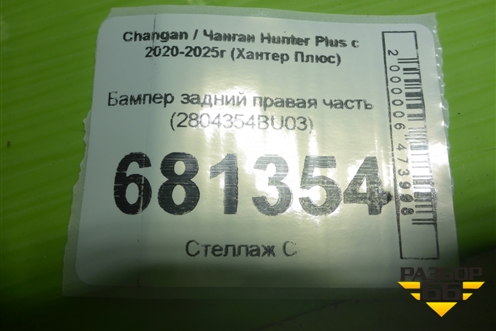 Бампер задний правая часть (2804354BU03) для Changan Hunter Plus с 2020-2025г (Хантер Плюс)