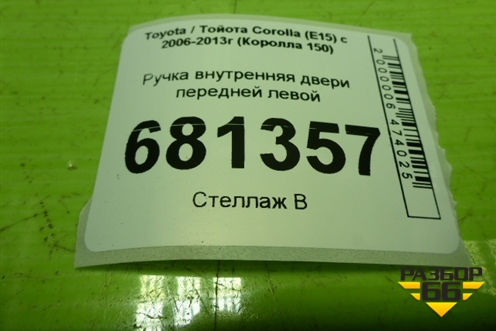 Ручка внутренняя двери передней левой для Toyota Corolla (E15) с 2006-2013г (Королла 150)