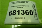 Замок двери передней правой для Toyota Corolla (E15) с 2006-2013г (Королла 150)