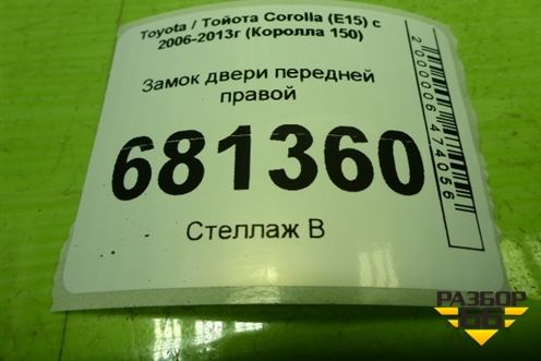 Замок двери передней правой для Toyota Corolla (E15) с 2006-2013г (Королла 150)
