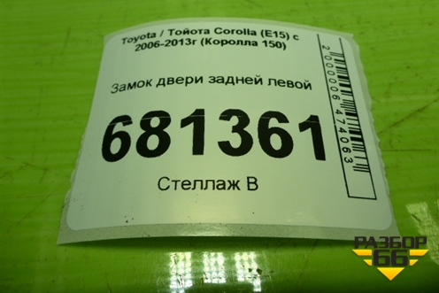 Замок двери задней левой для Toyota Corolla (E15) с 2006-2013г (Королла 150)