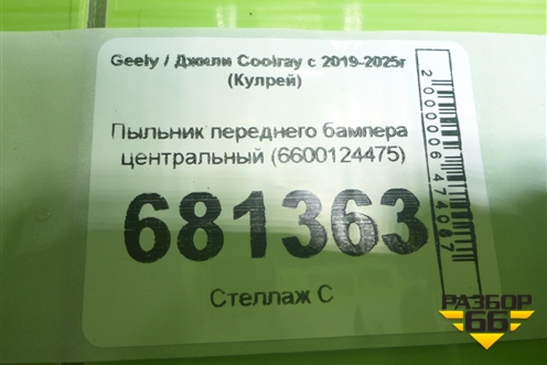 Пыльник переднего бампера центральный (6600124475) для Geely Coolray с 2019-2025г (Кулрей)