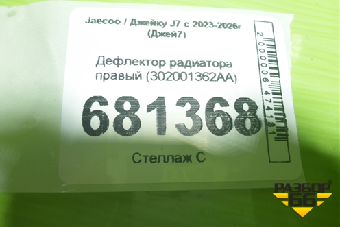 Дефлектор радиатора правый (302001362AA) для Jaecoo J7 с 2023-2026г (Джей7)