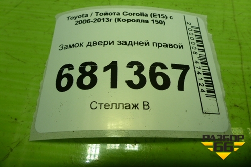 Замок двери задней правой для Toyota Corolla (E15) с 2006-2013г (Королла 150)