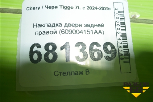 Накладка двери задней правой (609004151AA) для Chery Tiggo 7L с 2024-2025г