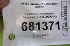 Усилитель переднего бампера (501004596AA) для Jaecoo J7 с 2023-2026г (Джей7)