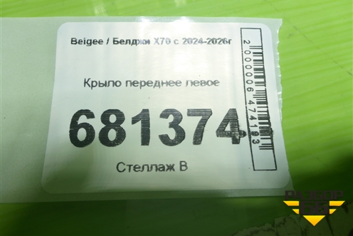 Крыло переднее левое для Belgee X70 с 2024-2026г