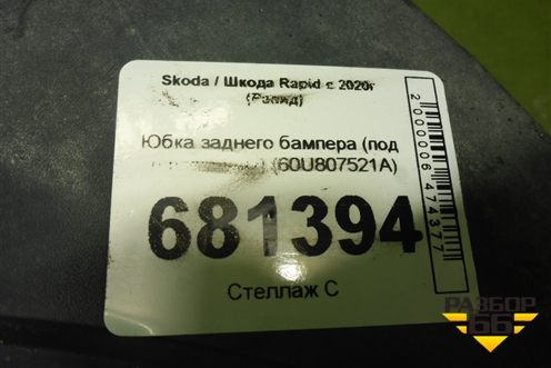Юбка заднего бампера (под парктроник) (60U807521A) для Skoda Rapid с 2020г (Рапид)