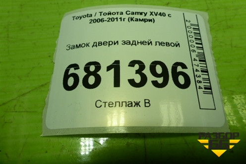 Замок двери задней левой для Toyota Camry XV40 с 2006-2011г (Камри)
