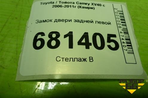 Замок двери задней левой для Toyota Camry XV40 с 2006-2011г (Камри)