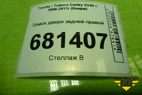 Замок двери задней правой для Toyota Camry XV40 с 2006-2011г (Камри)