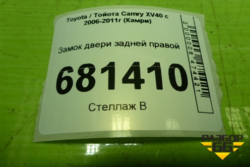 Замок двери задней правой для Toyota Camry XV40 с 2006-2011г (Камри)