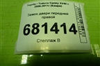 Замок двери передней правой для Toyota Camry XV40 с 2006-2011г (Камри)