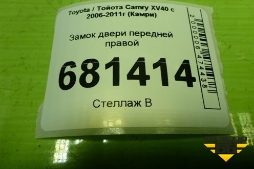 Замок двери передней правой для Toyota Camry XV40 с 2006-2011г (Камри)