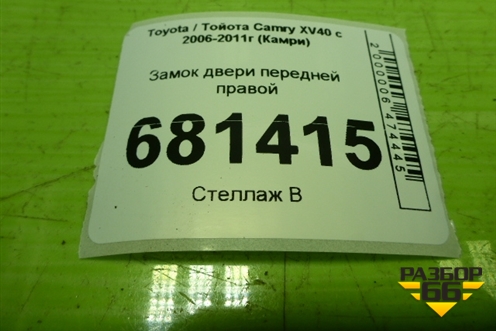 Замок двери передней правой для Toyota Camry XV40 с 2006-2011г (Камри)