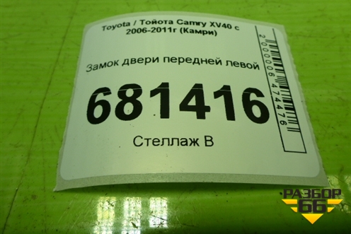 Замок двери передней левой для Toyota Camry XV40 с 2006-2011г (Камри)