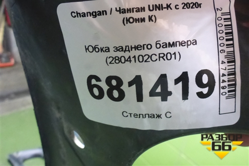 Юбка заднего бампера (2804102CR01) для Changan UNI-K с 2020г (Юни К)