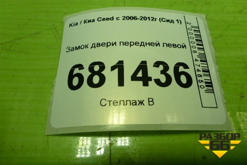 Замок двери передней левой для Kia Ceed с 2006-2012г (Сид 1)