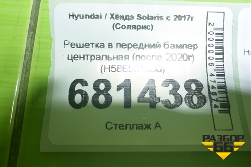 Решетка в передний бампер центральная (после 2020г) (H586561500) для Hyundai Solaris с 2017г (Солярис)