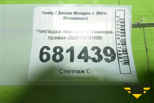 Накладка переднего бампера правая (8891573169) для Geely Monjaro с 2021г (Монджаро)