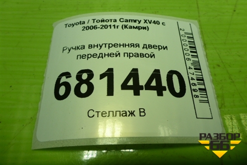 Ручка внутренняя двери передней правой для Toyota Camry XV40 с 2006-2011г (Камри)