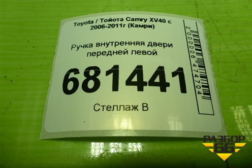 Ручка внутренняя двери передней левой для Toyota Camry XV40 с 2006-2011г (Камри)