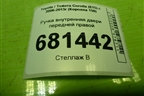 Ручка внутренняя двери передней правой для Toyota Corolla (E15) с 2006-2013г (Королла 150)