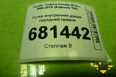 Ручка внутренняя двери передней правой для Toyota Corolla (E15) с 2006-2013г (Королла 150)