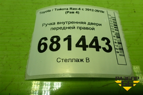 Ручка внутренняя двери передней правой для Toyota Rav-4 с 2012-2019г (Рав 4)