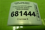 Ручка внутренняя двери передней правой (82623RB000) для Hyundai Solaris с 2010-2016г (Солярис)