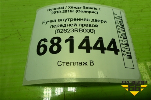 Ручка внутренняя двери передней правой (82623RB000) для Hyundai Solaris с 2010-2016г (Солярис)