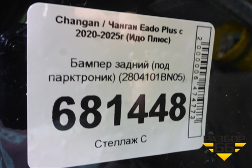 Бампер задний (под парктроник) (2804101BN05) для Changan Eado Plus с 2020-2025г (Идо Плюс)