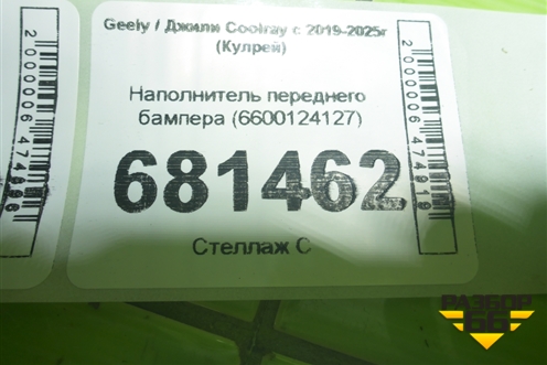 Наполнитель переднего бампера (6600124127) для Geely Coolray с 2019-2025г (Кулрей)