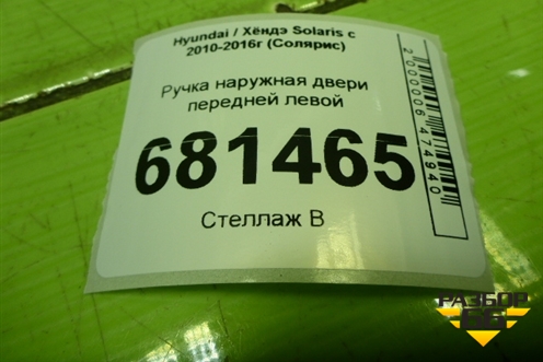 Ручка наружная двери передней левой для Hyundai Solaris с 2010-2016г (Солярис)
