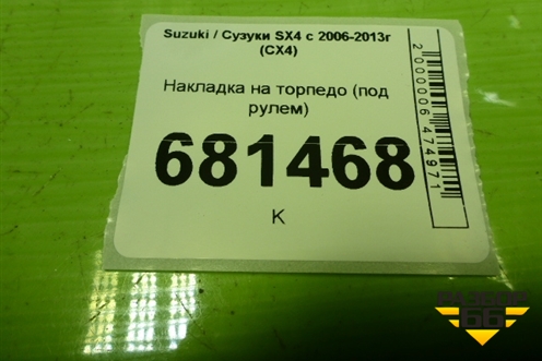 Накладка на торпедо (под рулем) (7381179J1) для Suzuki SX4 с 2006-2013г (СХ4)